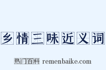 乡情三味近义词是什么意思的图片